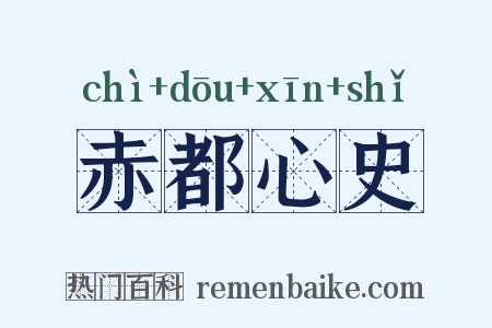 赤都心史是什么意思的图片